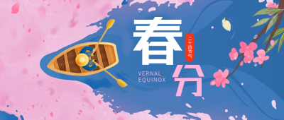 春分节气粉色公众号封面首图 模板ID：64009