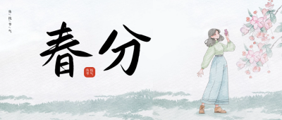 春分水彩风公众号封面首图 模板ID：64007