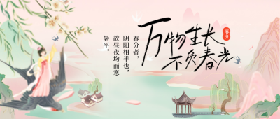 春分手绘公众号封面首图 模板ID：64005