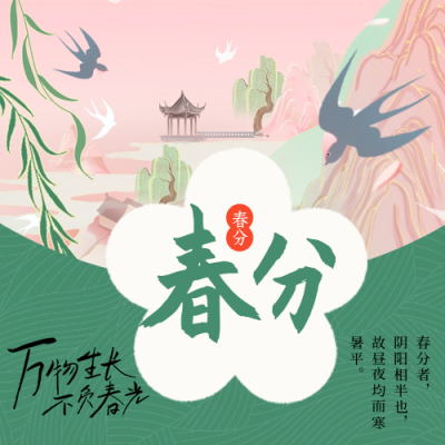 春分手绘公众号封面次图 模板ID：64004