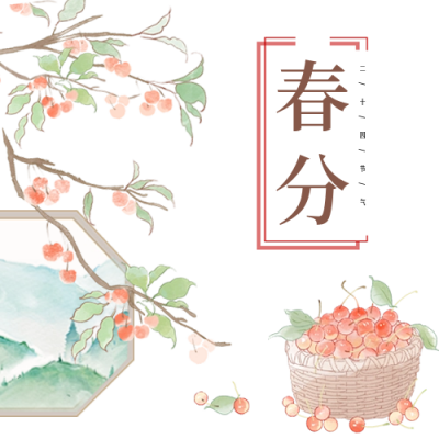 春分樱桃公众号封面次图 模板ID：63998