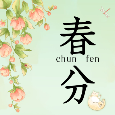 春分手绘公众号封面次图 模板ID：63996