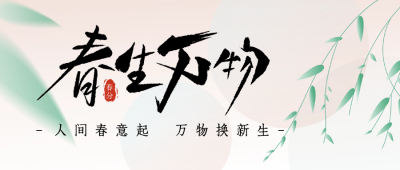 春分渐变风公众号封面首图 模板ID：63994