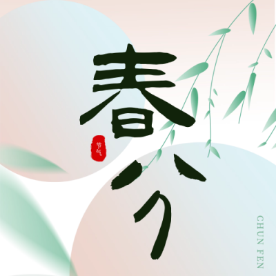 春分渐变风公众号封面次图 模板ID：63995