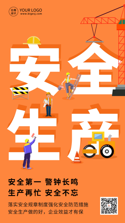 安全生产日活动宣传海报 模板ID：64081