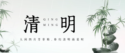 清明节传统节日祝福公众号首图 模板ID：64094