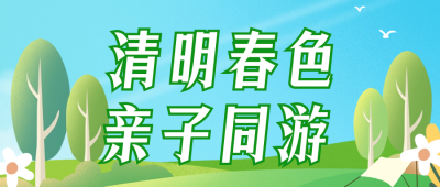 清明春天亲子踏青旅游公众号首图 模板ID：64085