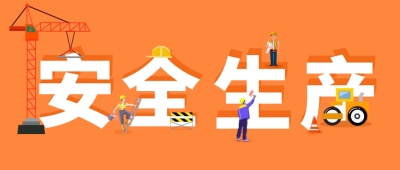 安全生产日活动宣传公众号首图 模板ID：64080