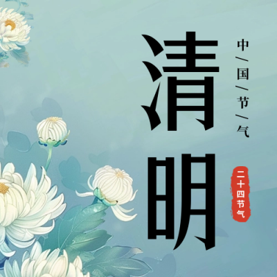 清明节传统习俗公众号次图 模板ID：64098