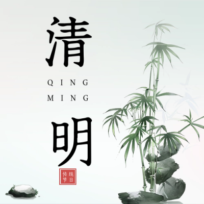 清明节传统节日祝福公众号次图 模板ID：64093