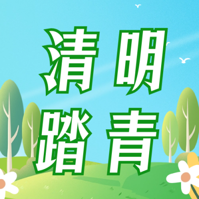 清明春天亲子踏青旅游公众号次图 模板ID：64084