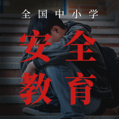 全国中小学安全教育日公众号次图 模板ID：64072