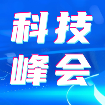 科技发布峰会邀请函公众号次图 模板ID：64065
