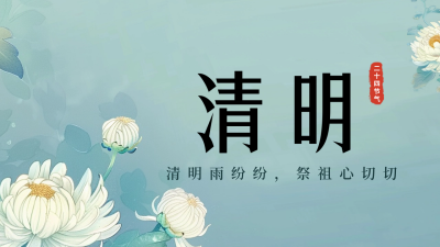 清明节传统习俗公众号新图文封面图 模板ID：64097