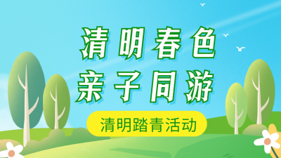 清明春天亲子踏青旅游公众号新图文封面图 模板ID：64083