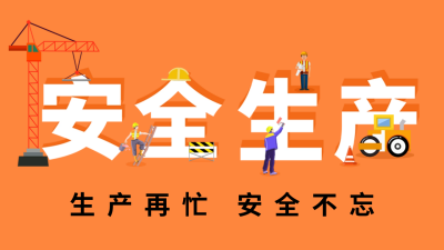 安全生产日活动宣传公众号新图文封面图 模板ID：64078