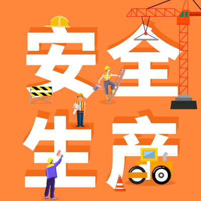 安全生产日活动宣传方形海报 模板ID：64077