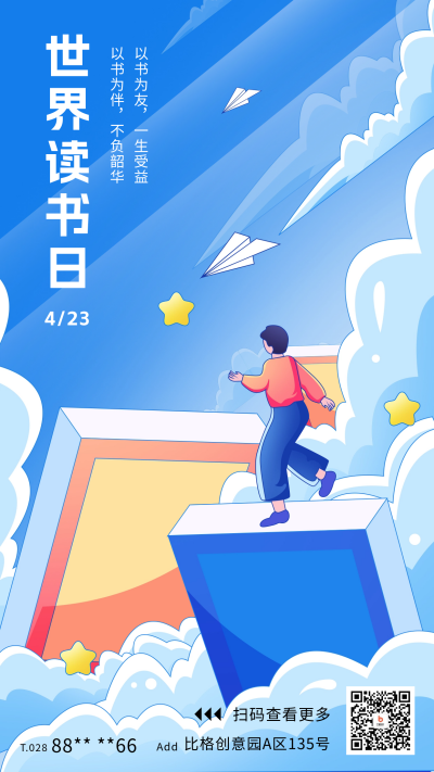 世界读书日宣传海报 模板ID：64251