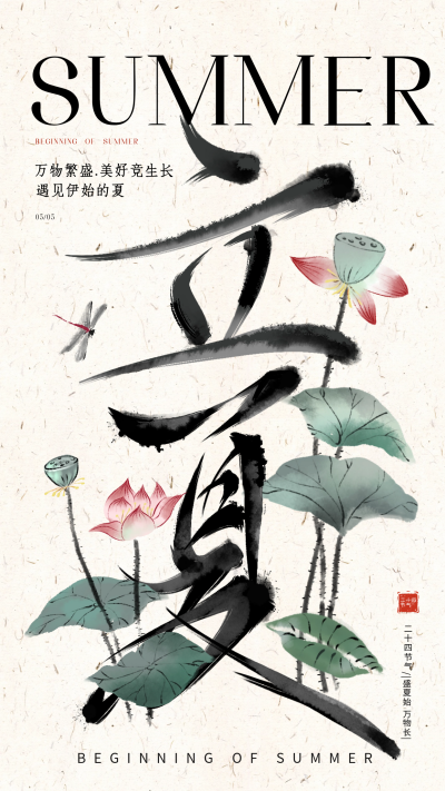 水墨风立夏节气宣传海报 模板ID：64760