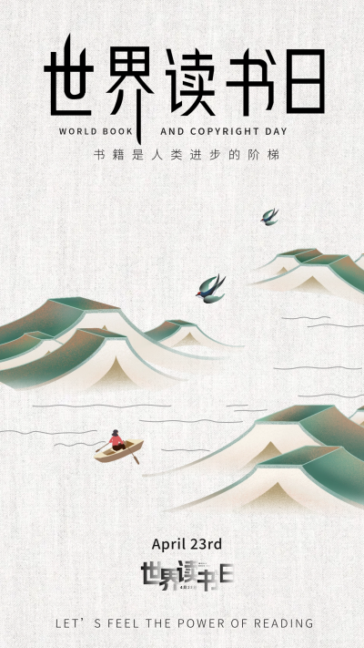 世界读书日宣传海报 模板ID:65104