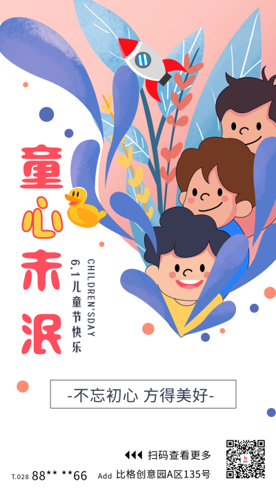 儿童节祝福日签宣传海报 模板ID：65036