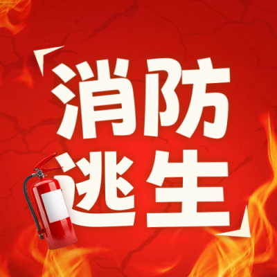 消防安全注意事项封面次图 模板ID：64118