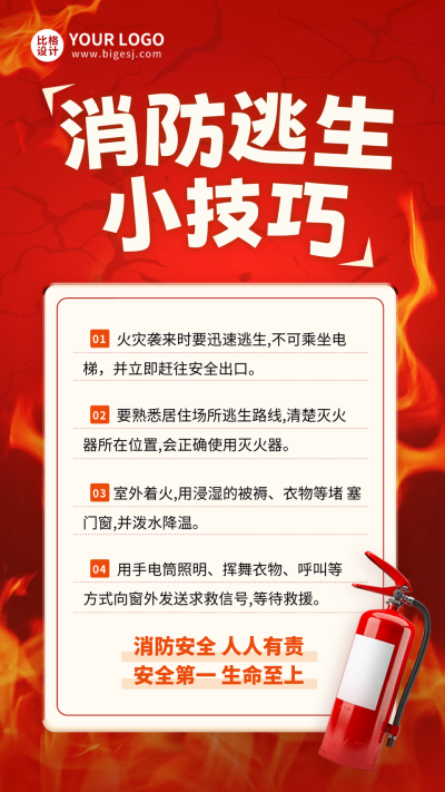 消防安全防火指南海报 模板ID:64113