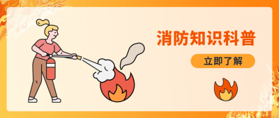 消防知识科普公众号封面首图 模板ID：64219
