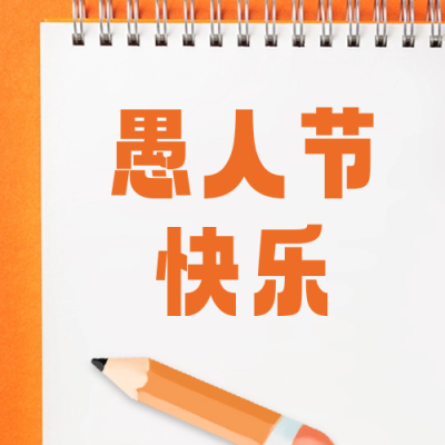愚人节祝福公众号封面次图 模板ID：64217