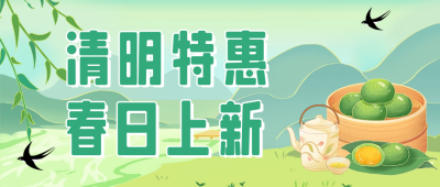 清明节活动宣传公众号首图 模板ID：64195