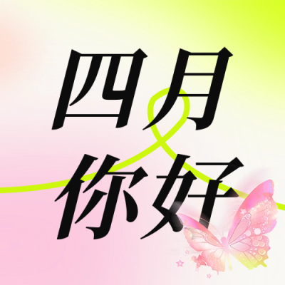四月你好日签祝福公众号次图 模板ID：64183