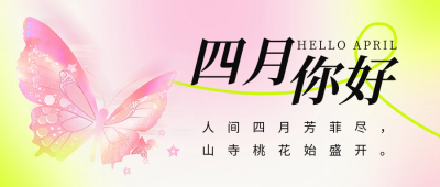 四月你好日签祝福公众号首图 模板ID：64182