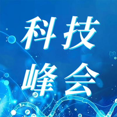 医疗科技峰会邀请函公众号次图 模板ID：64162