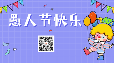 愚人节祝福宣传二维码海报 模板ID：64158