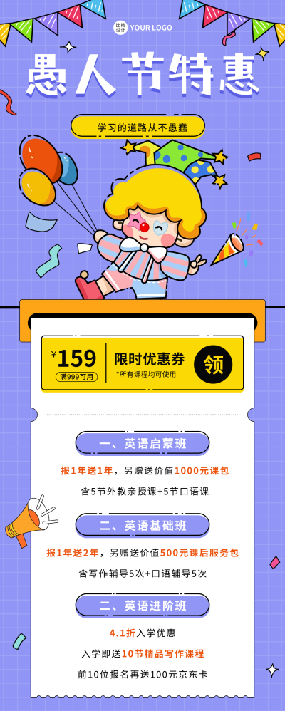 愚人节活动宣传长图海报 模板ID：64154