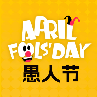 愚人节活动趣味大字报封面次图 模板ID：64141