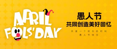 愚人节趣味大字报封面首图 模板ID：64142