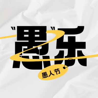 愚人节趣味大字报封面次图 模板ID：64144