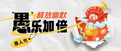 愚人节趣味小丑封面首图 模板ID：64145