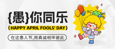 愚人节趣味小丑封面首图 模板ID：64147