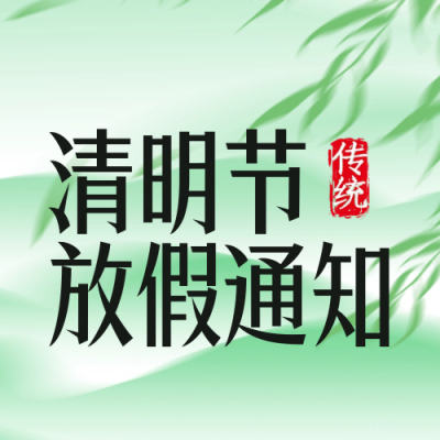 清明节放假通知注意事项封面次图 模板ID：64207
