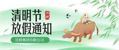 清明节放假通知注意事项封面首图 模板ID：64206