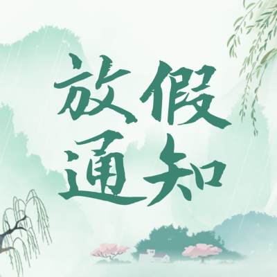 手绘清明节放假通知公众号封面次图 模板ID：64200