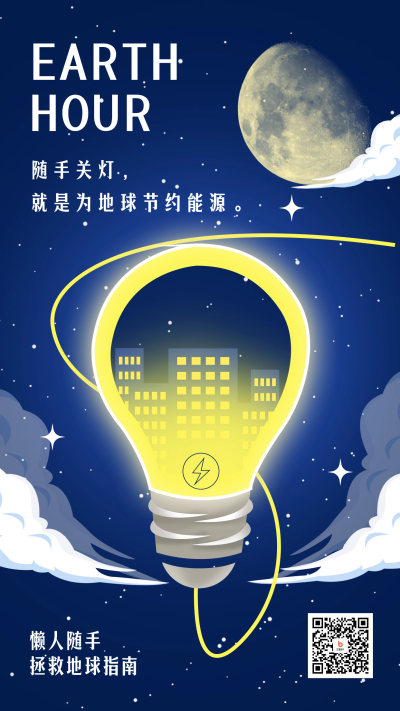 地球一小时宣传海报 模板ID：64247