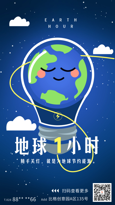 地球一小时宣传海报 模板ID：64246