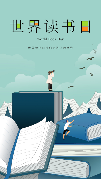 世界读书日宣传海报 模板ID：64316
