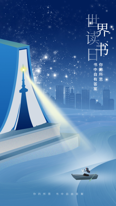 世界读书日宣传海报 模板ID:65155