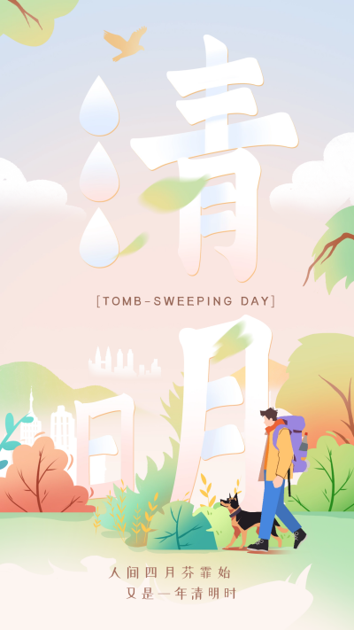清明节日签宣传海报 模板ID：64245
