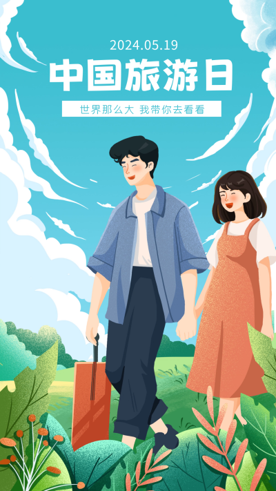 中国旅游日宣传海报 模板ID:65081