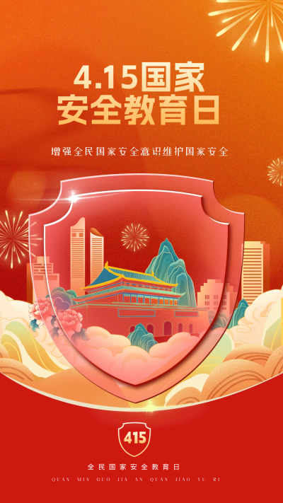 国家安全教育日海报 模板ID:64321